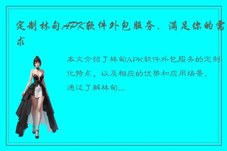 定制林甸APK软件外包服务，满足你的需求
