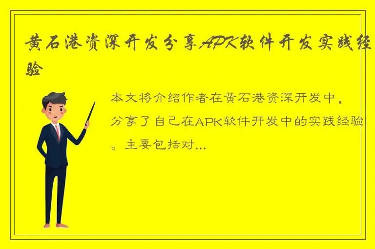 黄石港资深开发分享APK软件开发实践经验