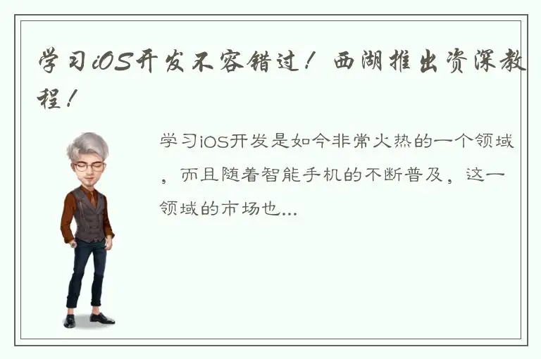 学习iOS开发不容错过！西湖推出资深教程！