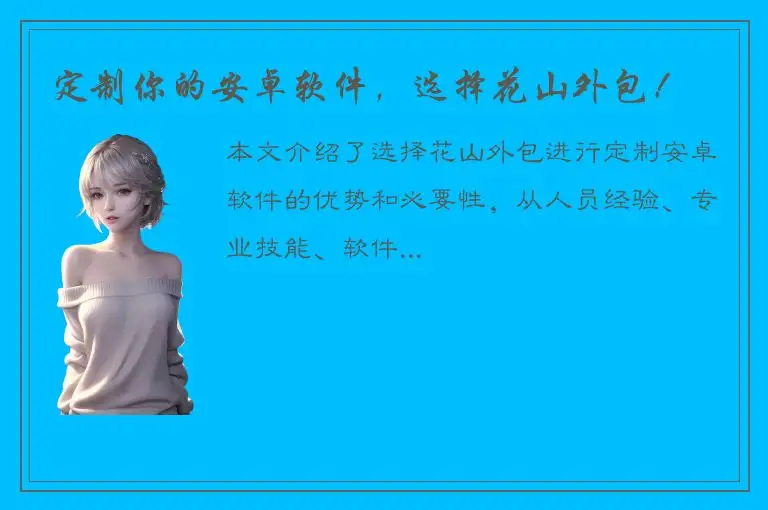 定制你的安卓软件，选择花山外包！