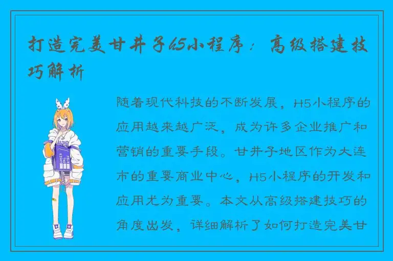 打造完美甘井子h5小程序：高级搭建技巧解析