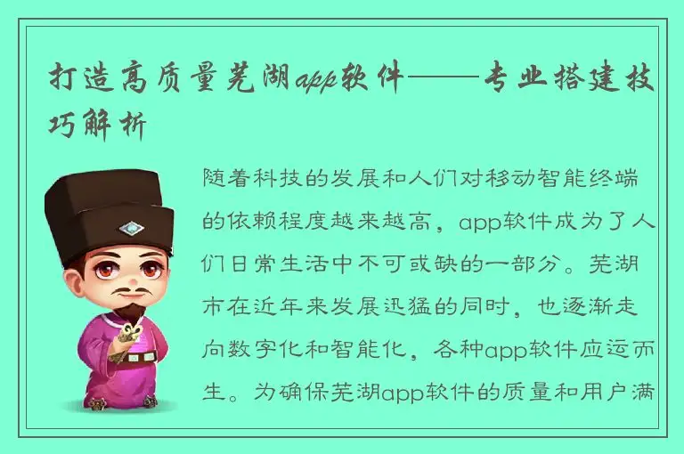 打造高质量芜湖app软件——专业搭建技巧解析