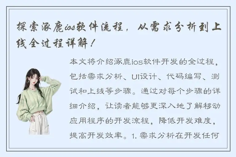 探索涿鹿ios软件流程，从需求分析到上线全过程详解！