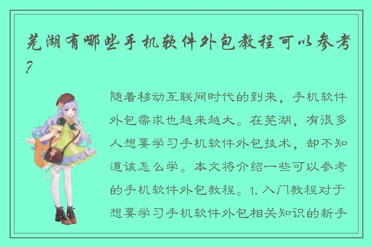 芜湖有哪些手机软件外包教程可以参考？