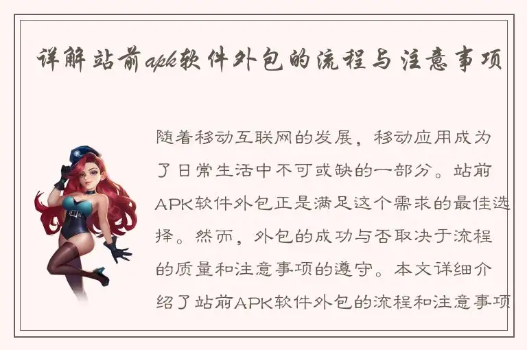 详解站前apk软件外包的流程与注意事项