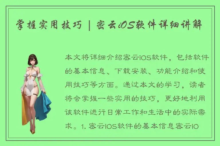 掌握实用技巧 | 密云iOS软件详细讲解