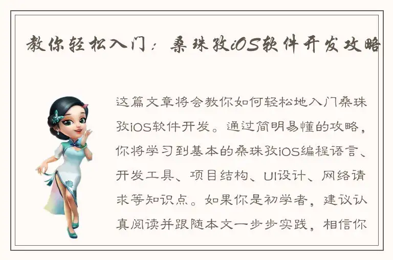 教你轻松入门：桑珠孜iOS软件开发攻略