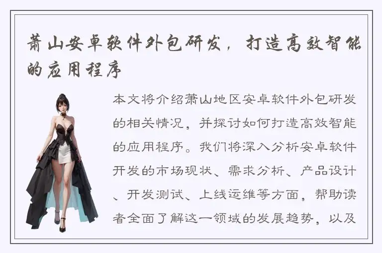 萧山安卓软件外包研发，打造高效智能的应用程序