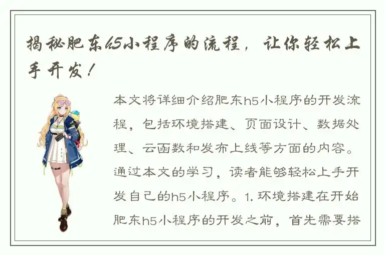 揭秘肥东h5小程序的流程，让你轻松上手开发！