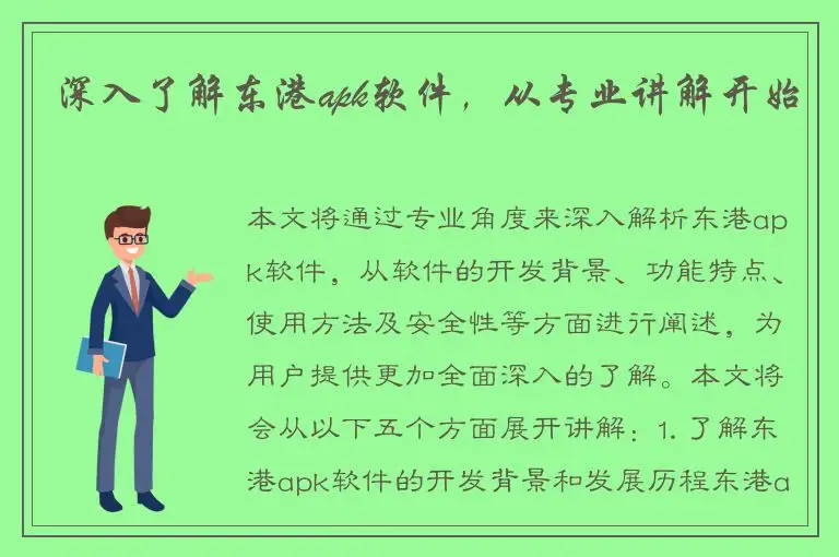 深入了解东港apk软件，从专业讲解开始