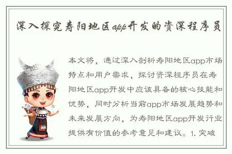 深入探究寿阳地区app开发的资深程序员