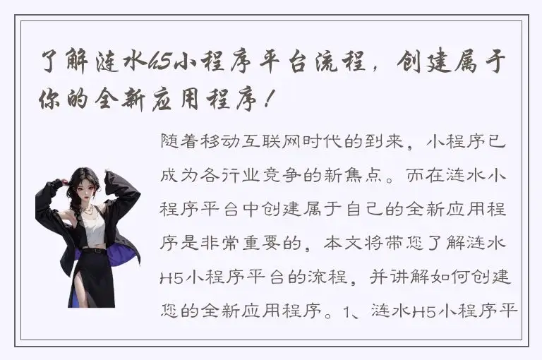 了解涟水h5小程序平台流程，创建属于你的全新应用程序！