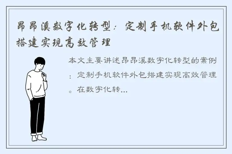 昂昂溪数字化转型：定制手机软件外包搭建实现高效管理