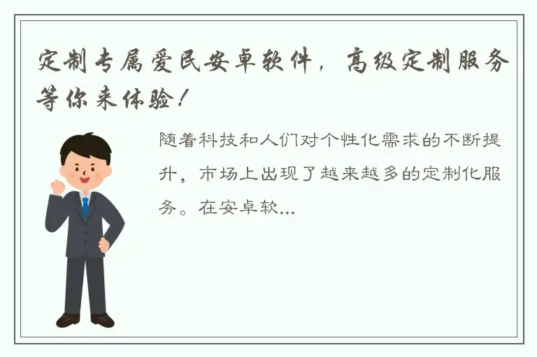 定制专属爱民安卓软件，高级定制服务等你来体验！