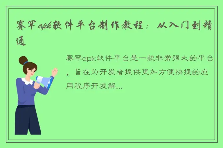 赛罕apk软件平台制作教程：从入门到精通