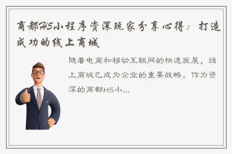 商都H5小程序资深玩家分享心得：打造成功的线上商城