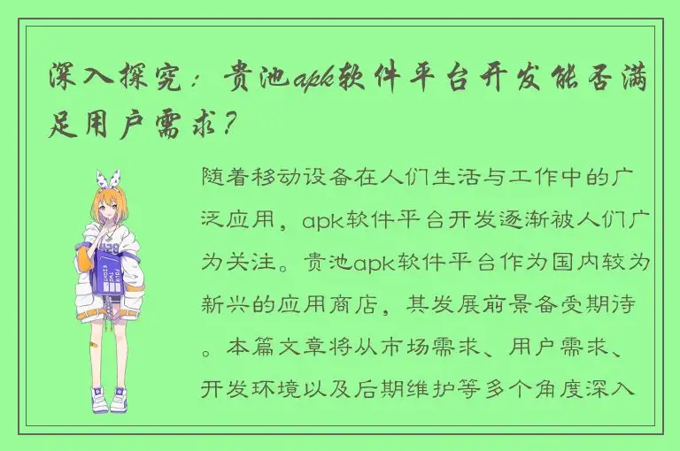 深入探究：贵池apk软件平台开发能否满足用户需求？