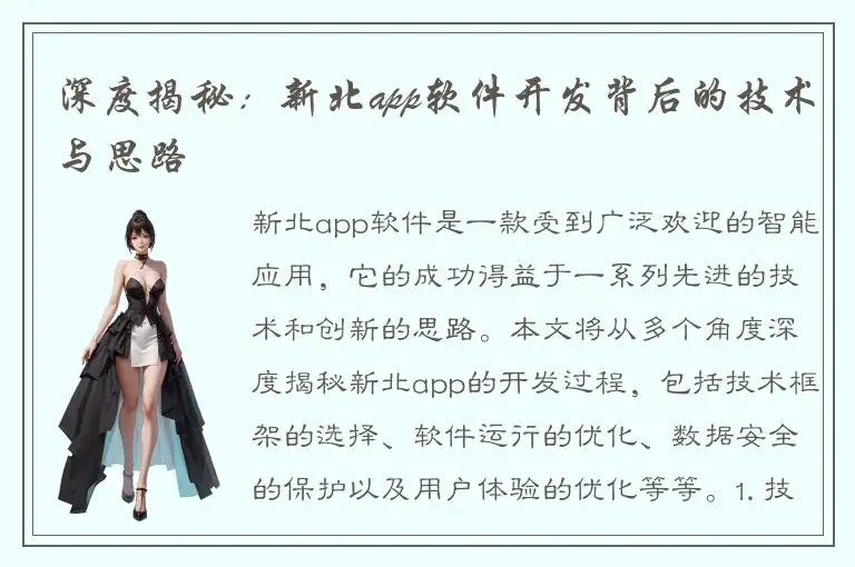 深度揭秘：新北app软件开发背后的技术与思路
