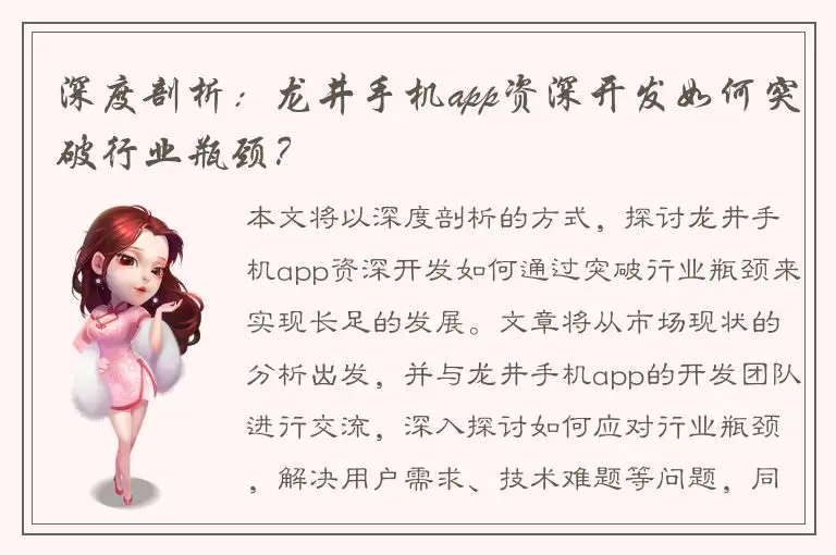 深度剖析：龙井手机app资深开发如何突破行业瓶颈？