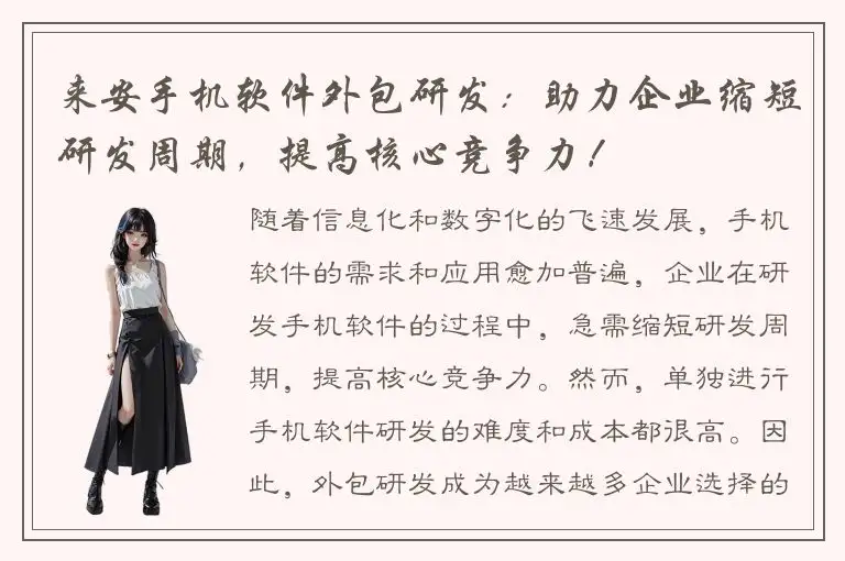 来安手机软件外包研发：助力企业缩短研发周期，提高核心竞争力！