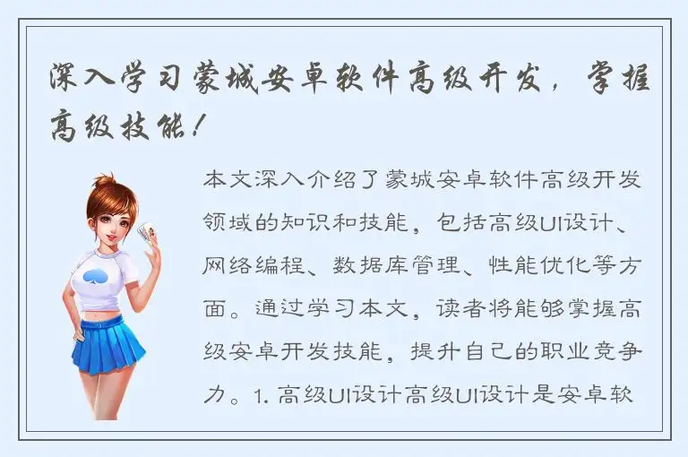 深入学习蒙城安卓软件高级开发，掌握高级技能！