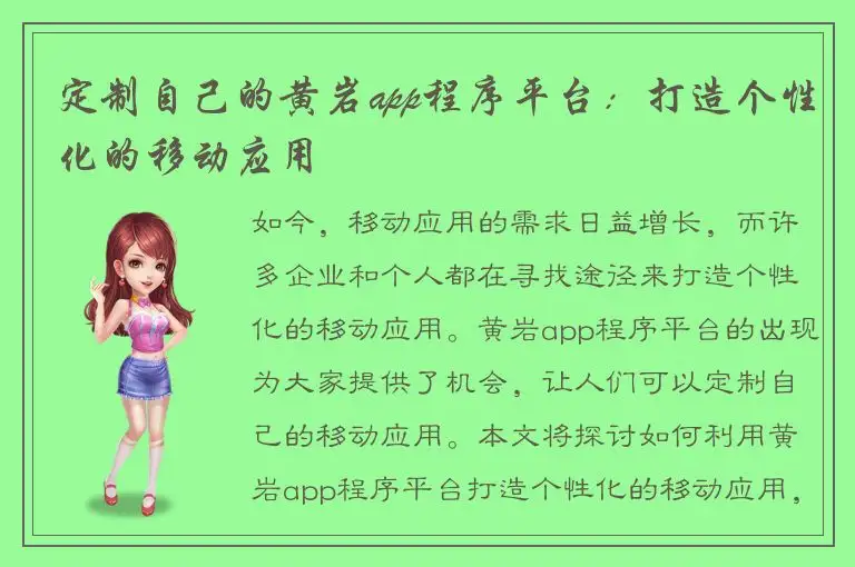 定制自己的黄岩app程序平台：打造个性化的移动应用