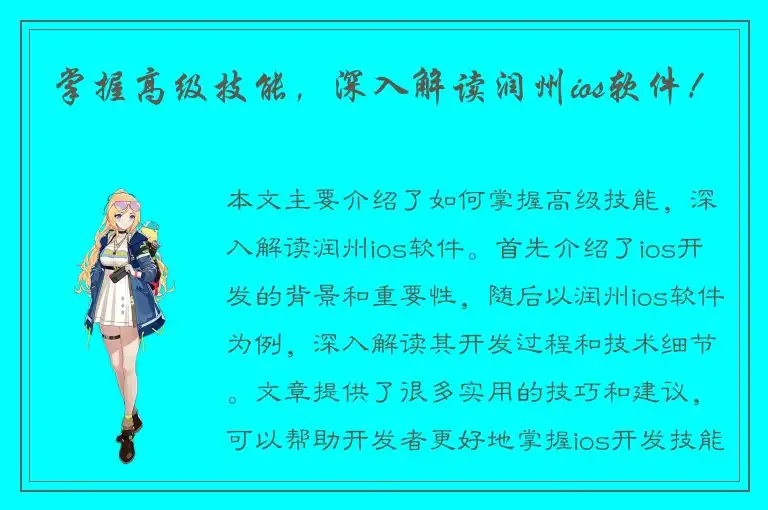 掌握高级技能，深入解读润州ios软件！