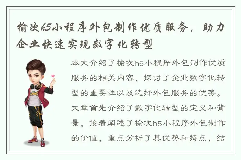 榆次h5小程序外包制作优质服务，助力企业快速实现数字化转型