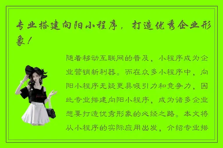 专业搭建向阳小程序，打造优秀企业形象！