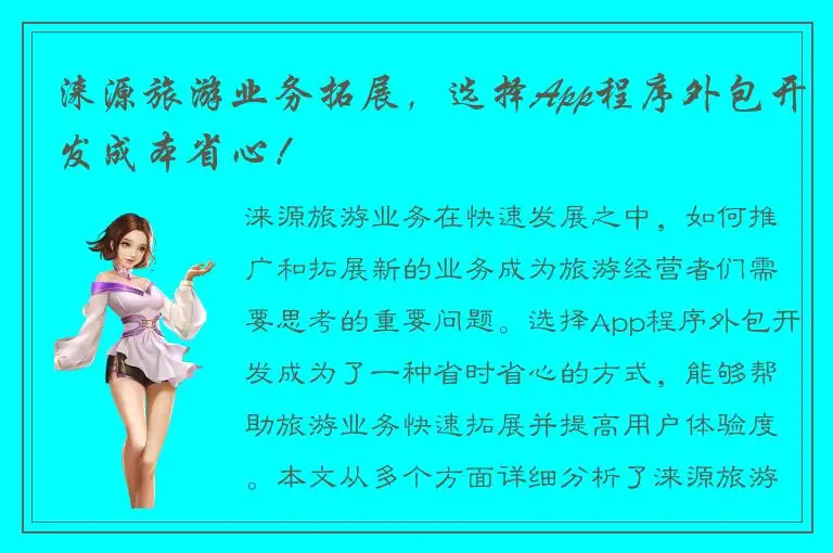 涞源旅游业务拓展，选择App程序外包开发成本省心！