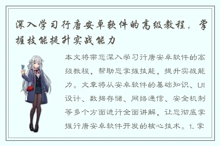 深入学习行唐安卓软件的高级教程，掌握技能提升实战能力