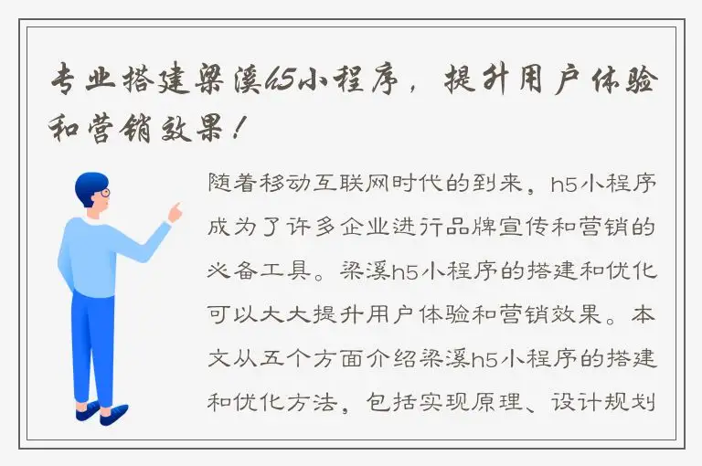 专业搭建梁溪h5小程序，提升用户体验和营销效果！