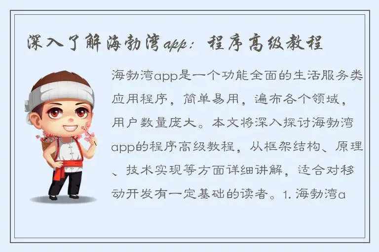 深入了解海勃湾app：程序高级教程