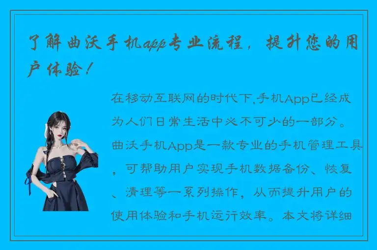 了解曲沃手机app专业流程，提升您的用户体验！
