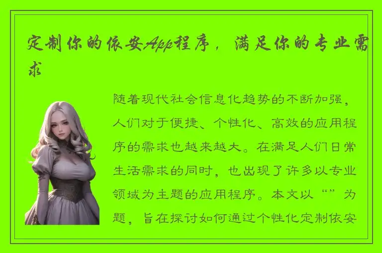 定制你的依安App程序，满足你的专业需求