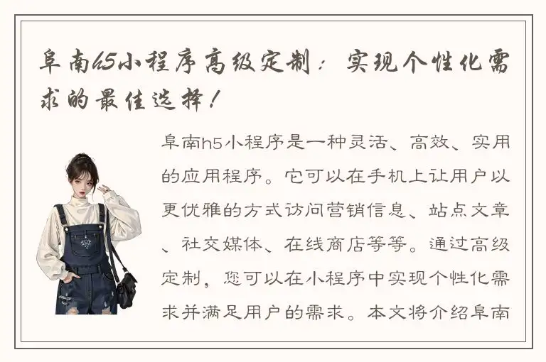 阜南h5小程序高级定制：实现个性化需求的最佳选择！