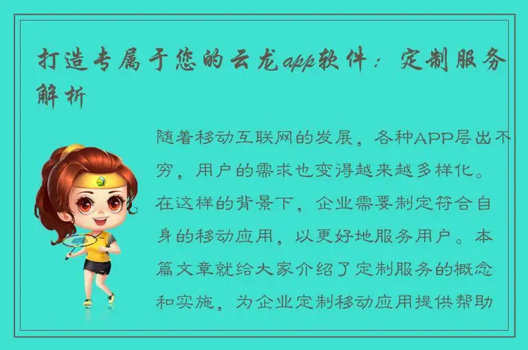 打造专属于您的云龙app软件：定制服务解析