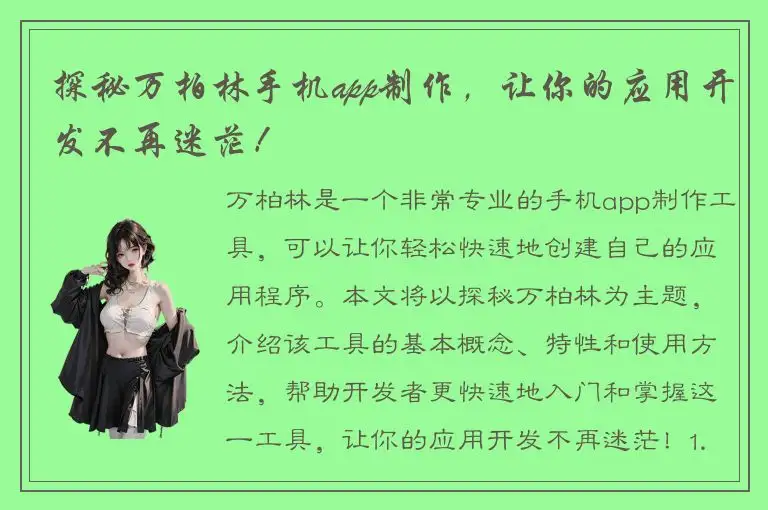 探秘万柏林手机app制作，让你的应用开发不再迷茫！