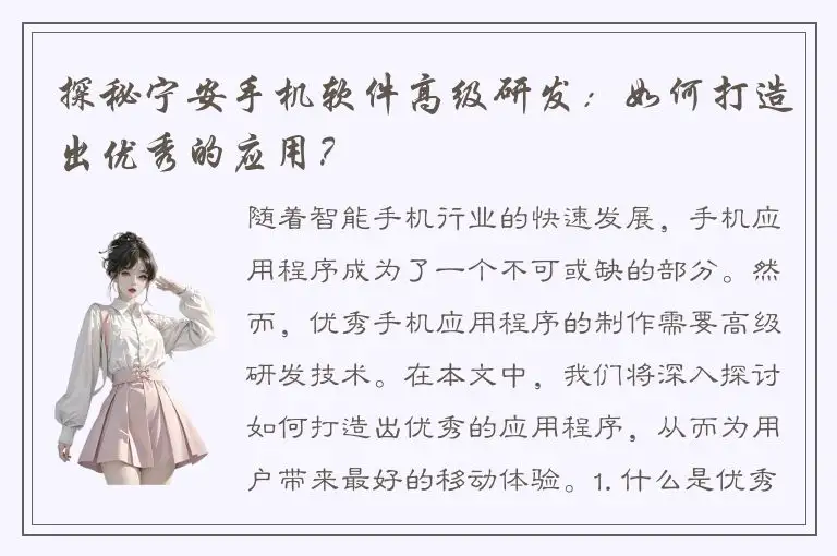 探秘宁安手机软件高级研发：如何打造出优秀的应用？