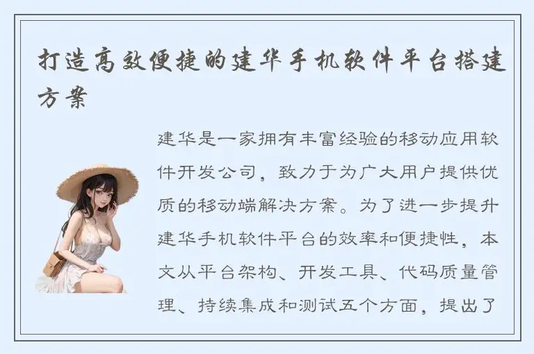 打造高效便捷的建华手机软件平台搭建方案