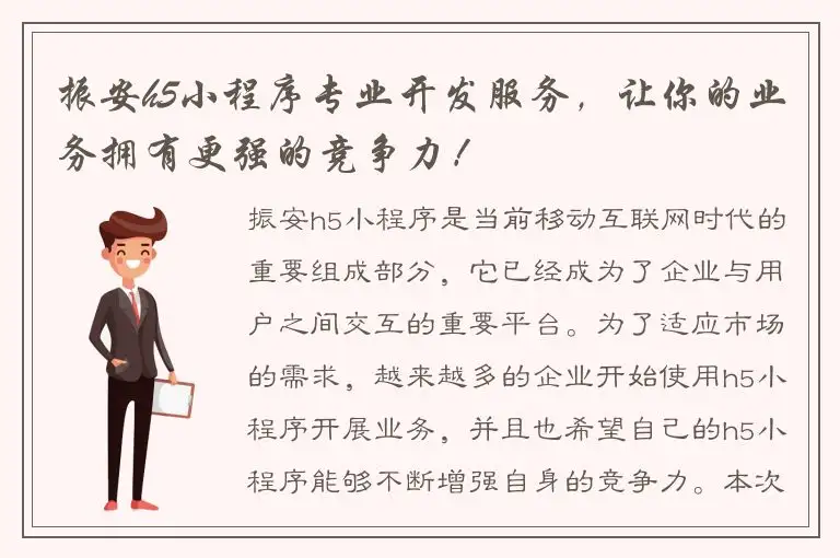 振安h5小程序专业开发服务，让你的业务拥有更强的竞争力！