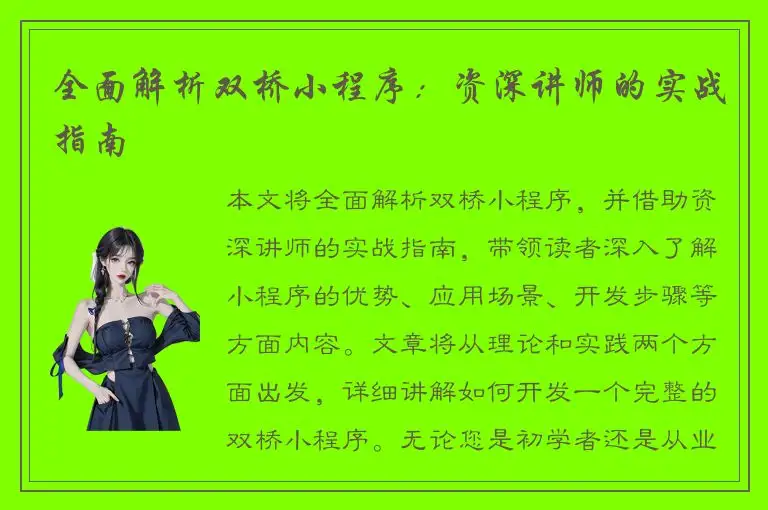全面解析双桥小程序：资深讲师的实战指南