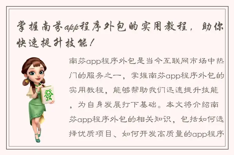 掌握南芬app程序外包的实用教程，助你快速提升技能！