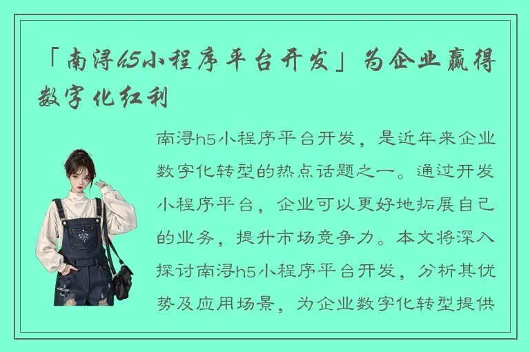 「南浔h5小程序平台开发」为企业赢得数字化红利