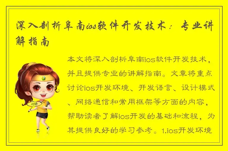 深入剖析阜南ios软件开发技术：专业讲解指南