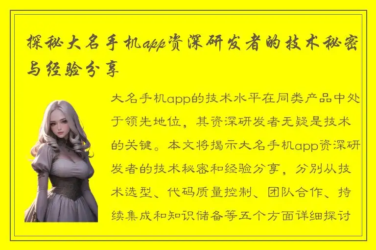 探秘大名手机app资深研发者的技术秘密与经验分享