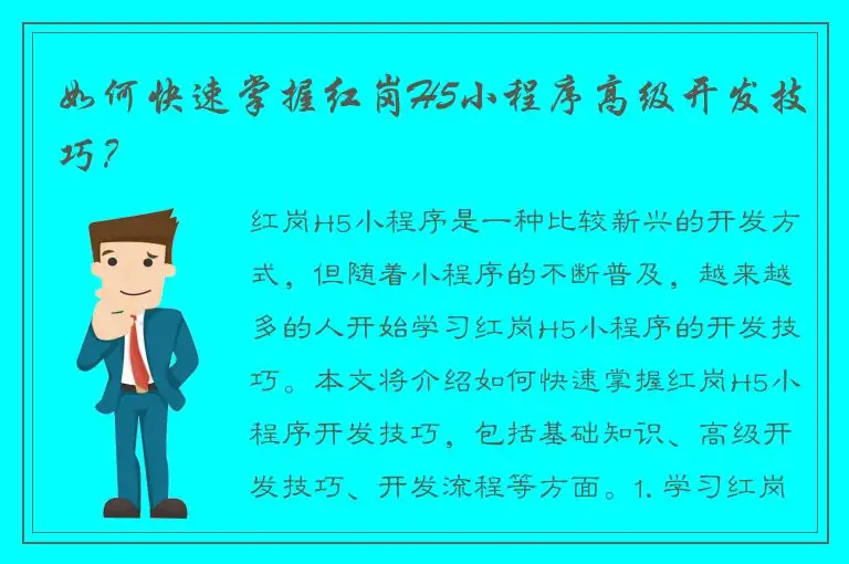 如何快速掌握红岗H5小程序高级开发技巧？