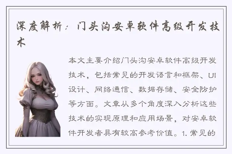 深度解析：门头沟安卓软件高级开发技术