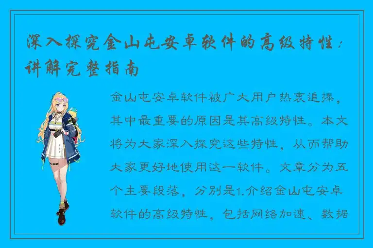 深入探究金山屯安卓软件的高级特性：讲解完整指南
