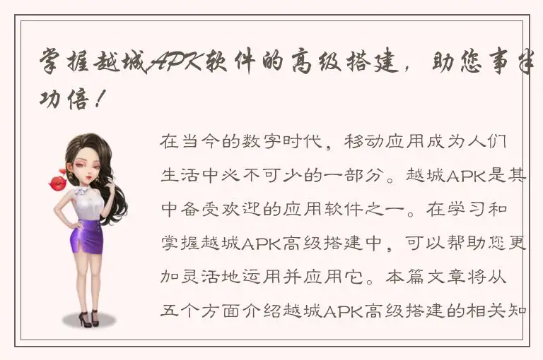掌握越城APK软件的高级搭建，助您事半功倍！